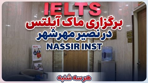 برگزاری ماک آیلتس در نصیر مهرشهر