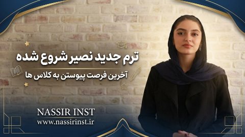 شروع کلاس های ترم جدید رو از دست ندید!
