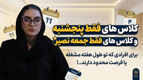 کلاس های فقط پنجشنبه و فقط جمعه