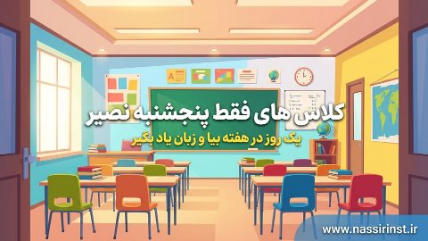 کلاس های فقط پنجشنبه نصیر