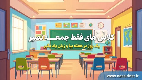 کلاس های فقط جمعه نصیر