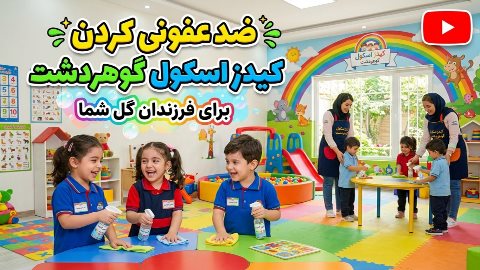 ضد عفونی کردن کیدز اسکول گوهردشت