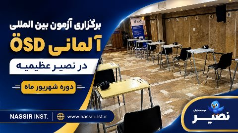 برگزاری آزمون بین المللی آلمانی ÖSD نصیر عظیمیه