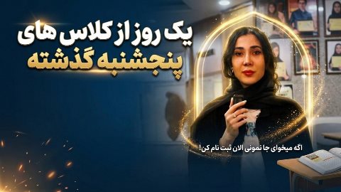 از کلاس های فقط پنجشنبه جا نمونید