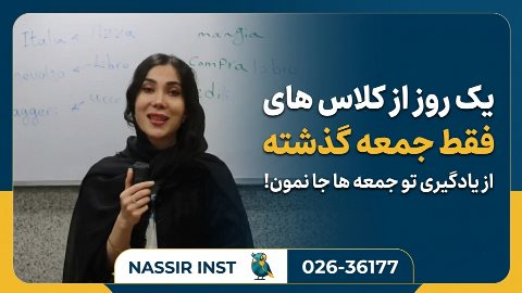 از کلاس های فقط جمعه جا نمونی!
