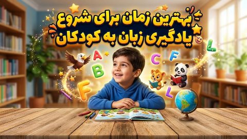 بهترین زمان آغاز آموزش زبان به کودکان