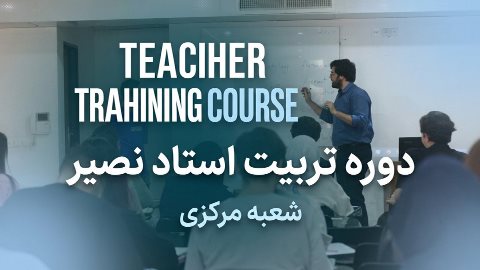 دوره تربیت استاد نصیر
