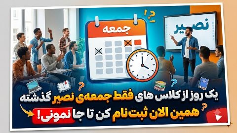آخرین فرصت پیوستن به کلاس های جمعه