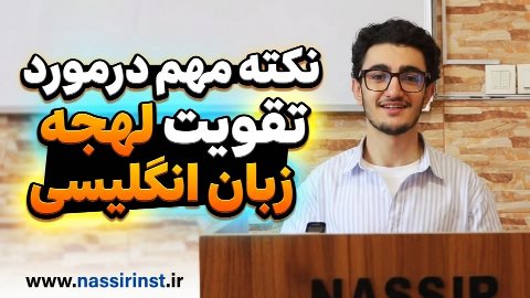 نکته مهم درمورد تقویت لهجه زبان 