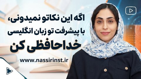 نکات مهم پیشرفت در یادگیری زبان