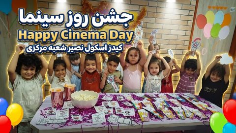 جشن روز سینما کیدز اسکول نصیر