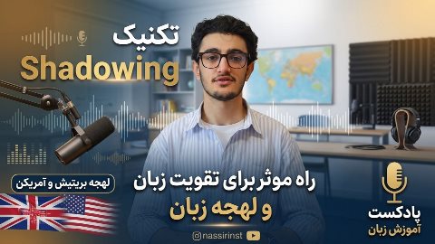 تکنیک shadowing در زبان