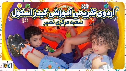 اردوی آموزشی تفریحی کیدز اسکول