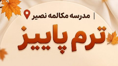 ترم پاییز مدرسه مکالمه نصیر