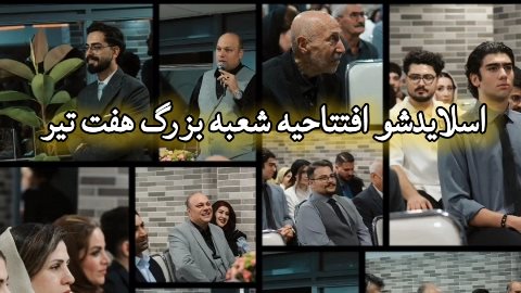 اسلایدشو افتتاحیه شعبه هفت تیر