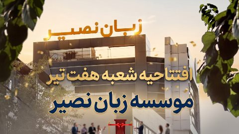 تیزر افتتاحیه شعبه هفت تیر نصیر
