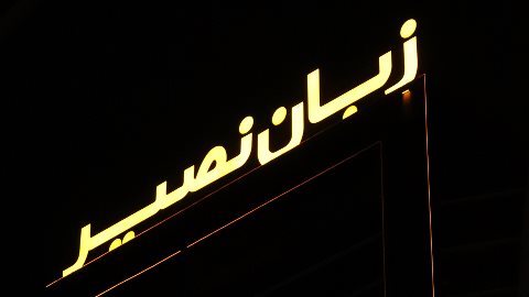 منتظر شما در شعبه هفت تیر نصیر هستیم