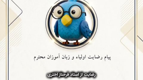 رضایت اولیا و زبان اموزان - نصیر عظیمیه