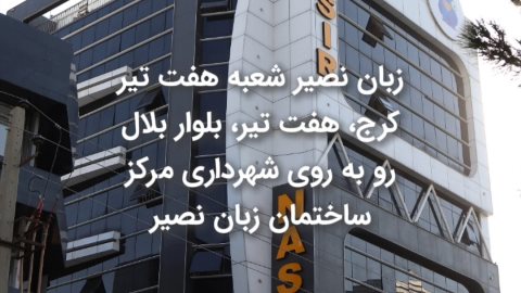 شعبه هفت تیر نصیر