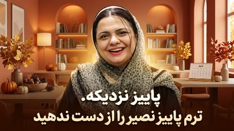 پاییز نزدیکه! ترم پاییز نصیر را از دست ندید