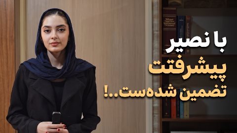 با نصیر پیشرفت تضمین شده‌ست!