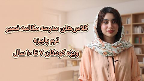 مدرسه مکالمه نصیر ویژه کودکان 