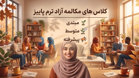 کلاس های مکالمه آزاد ترم پاییز نصیر