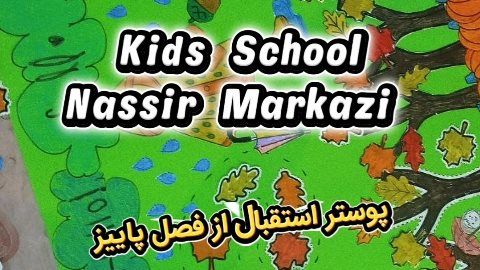 ساخت پوستر استقبال از پاییز کیدز اسکول مرکزی