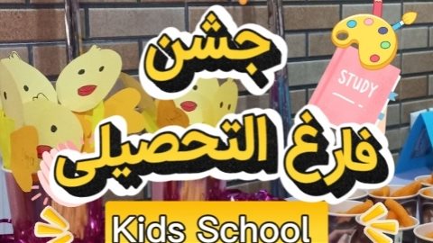 جشن فارغ التحصیلی کیدز اسکول مرکزی
