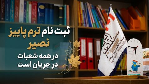 ثبت نام ترم پاییز نصیر در همه شعبات 