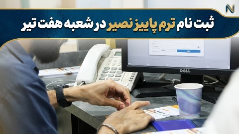 ثبت نام ترم پاییز در شعبه هفت تیر