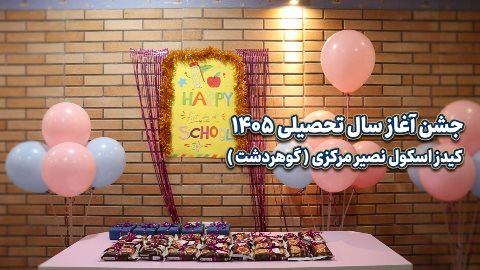 جشن آغاز سال تحصیلی جدید کیدز اسکول مرکزی