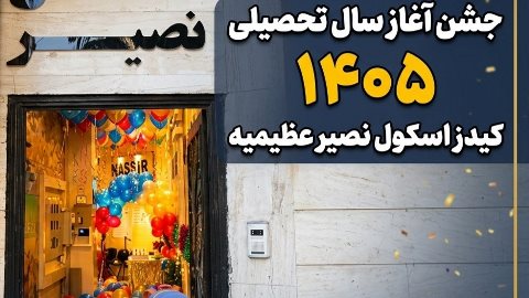 جشن آغاز سال تحصیلی جدید کیدز اسکول عظیمیه
