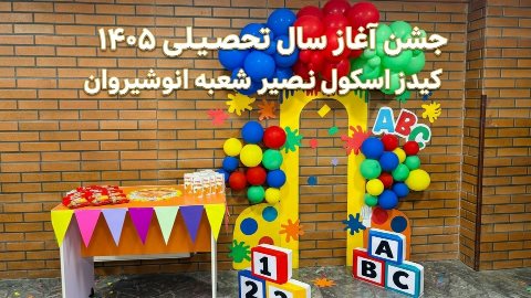 جشن آغاز سال تحصبلی جدید کیدز اسکول انوشیروان عصر
