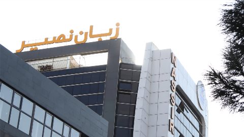 زبان نصیر شعبه بزرگ هفت تیر