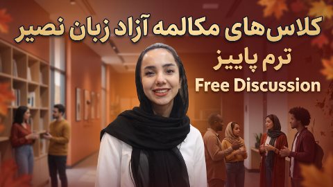 کلاس های مکالمه آزاد نصیر ترم پاییز