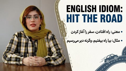 اصطلاح انگلیسی hit the road