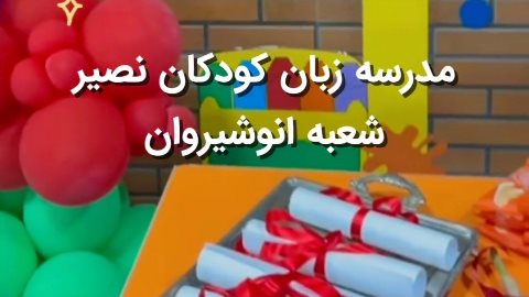 جشن فارغ التحصیلی کیدز اسکول انوشیروان
