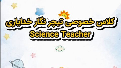 کلاس خصوصی تیچر نگار خدایاری
