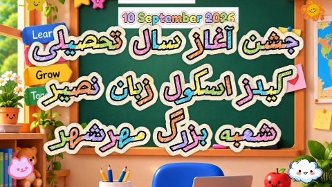 جشن آغاز سال تحصیلی کیدز اسکول مهرشهر