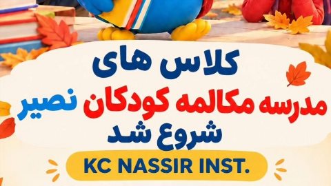 مدرسه مکالمه کودکان نصیر 