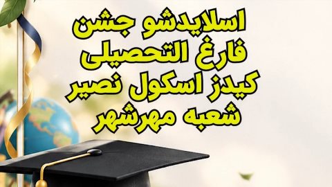 جشن فارغ التحصیلی کیدز اسکول مهرشهر