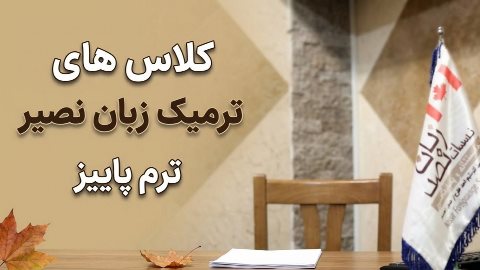 کلاس های ترمیک زبان نصیر ترم پاییز