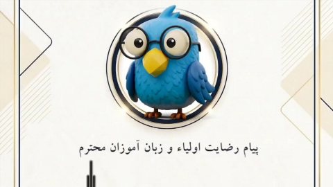 پیام پرمهر رضایت اولیاء محترم برای زبان نصیر
