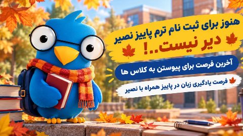 آخرین فرصت پیوستن به کلاس های پاییز نصیر