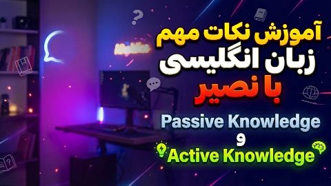 Passive knowledge vs. Active knowledge