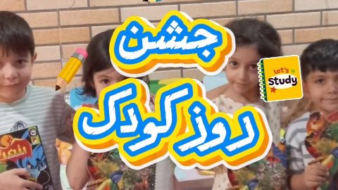 جشن روز کودک کیدز اسکول مرکزی
