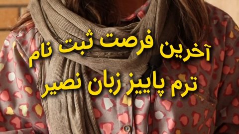 از ترم پاییز زبان نصیر جا نمونید
