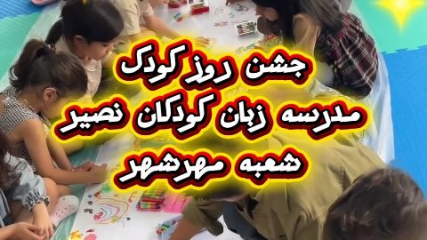 جشن روز کودک - نقاشی کیدز اسکول مهرشهر