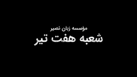 ثبت نام در شعبه هفت تیر زبان نصیر